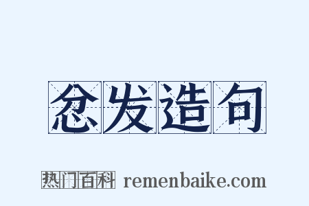忿发造句是什么意思的图片